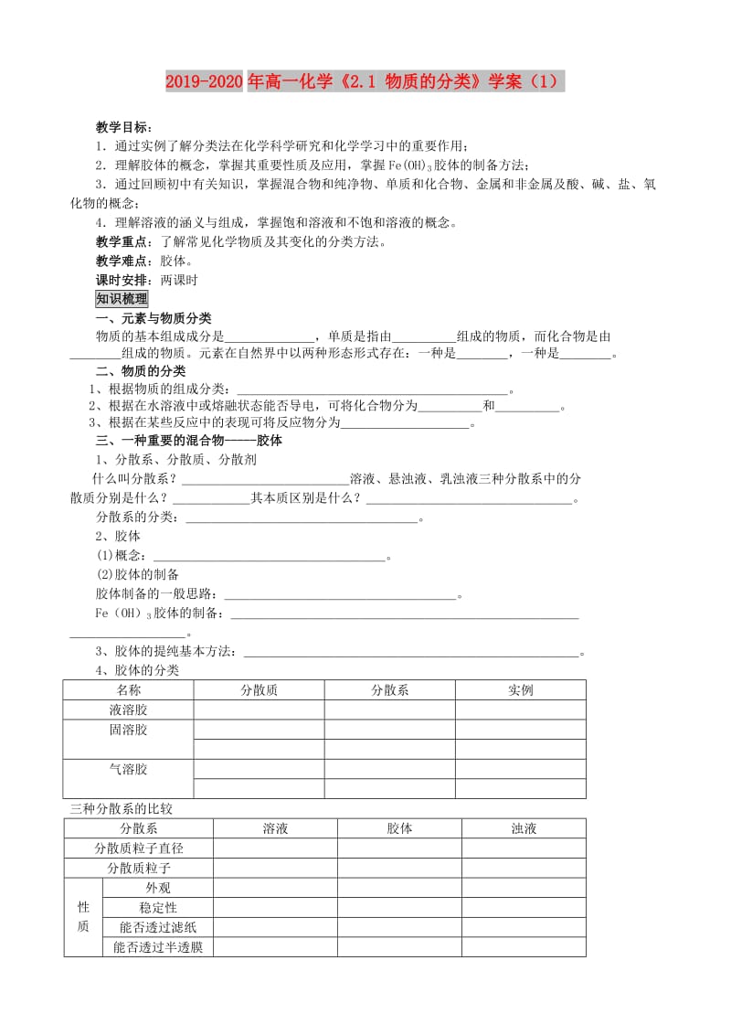 2019-2020年高一化学《2.1 物质的分类》学案（1）.doc_第1页