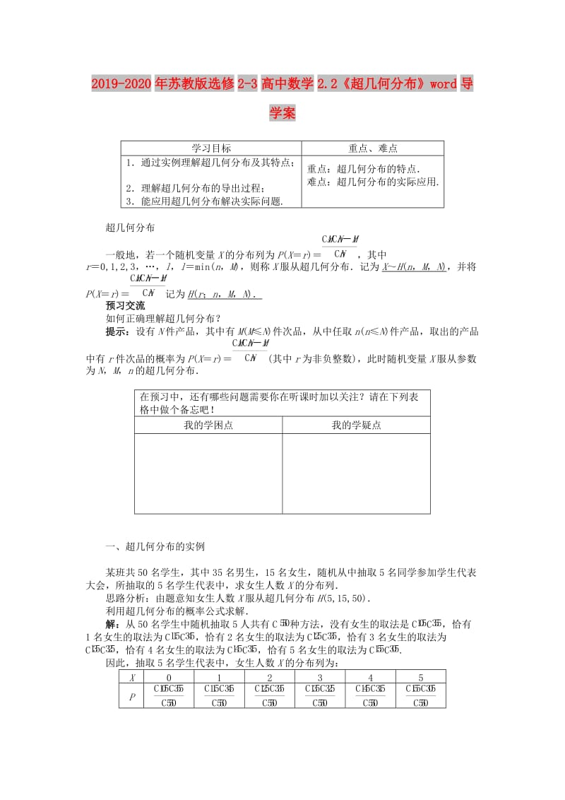 2019-2020年苏教版选修2-3高中数学2.2《超几何分布》word导学案.doc_第1页