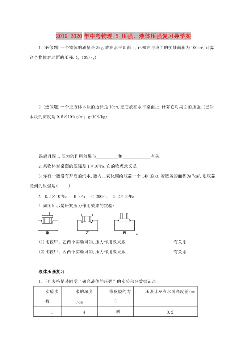 2019-2020年中考物理 5 压强液体压强复习导学案.doc_第1页