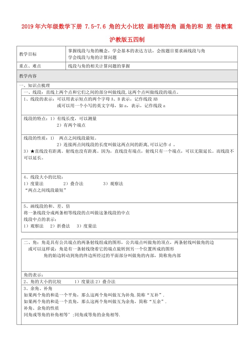 2019年六年级数学下册 7.5-7.6 角的大小比较 画相等的角 画角的和 差 倍教案 沪教版五四制.doc_第1页