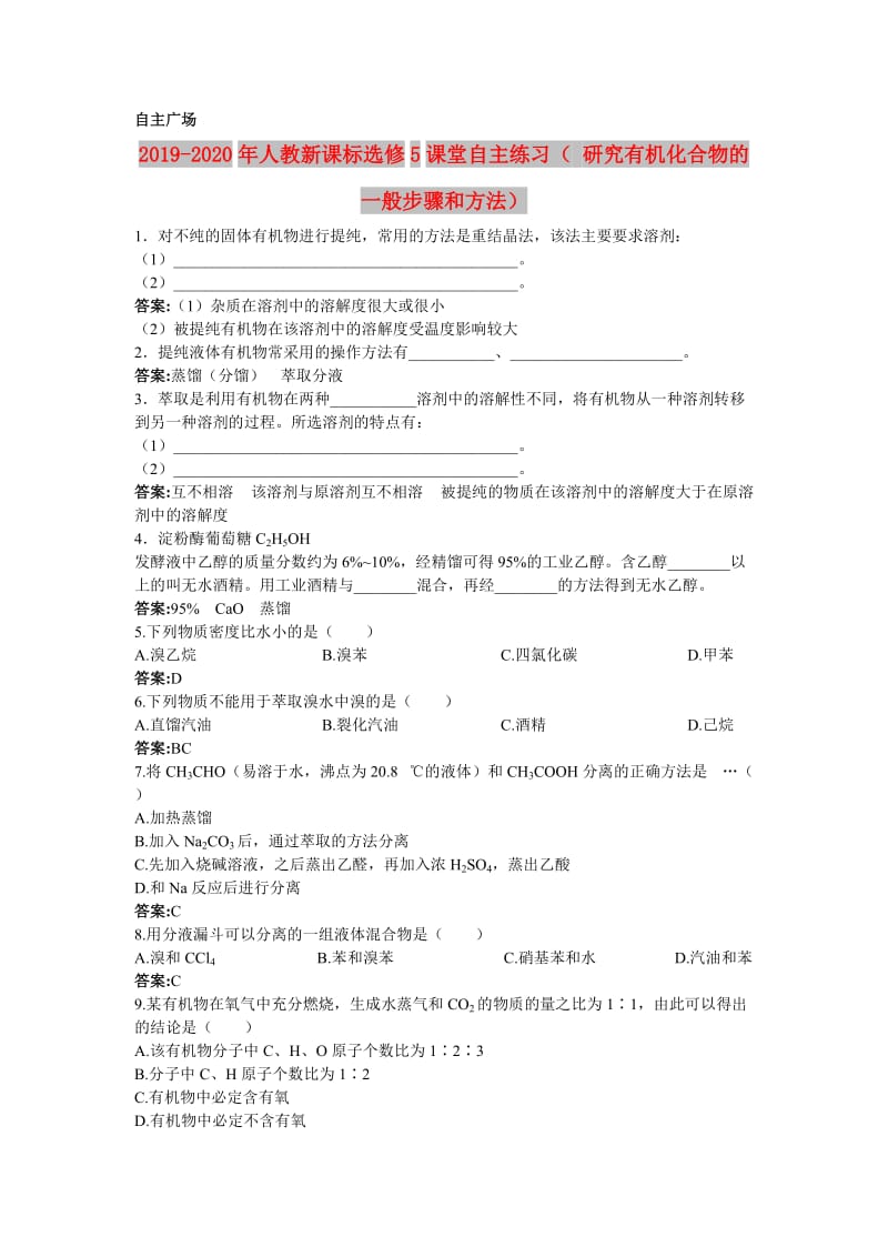 2019-2020年人教新课标选修5课堂自主练习（ 研究有机化合物的一般步骤和方法）.doc_第1页