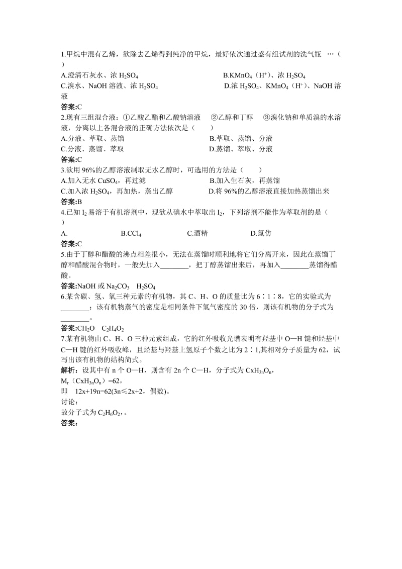 2019-2020年人教新课标选修5课堂自主练习（ 研究有机化合物的一般步骤和方法）.doc_第3页