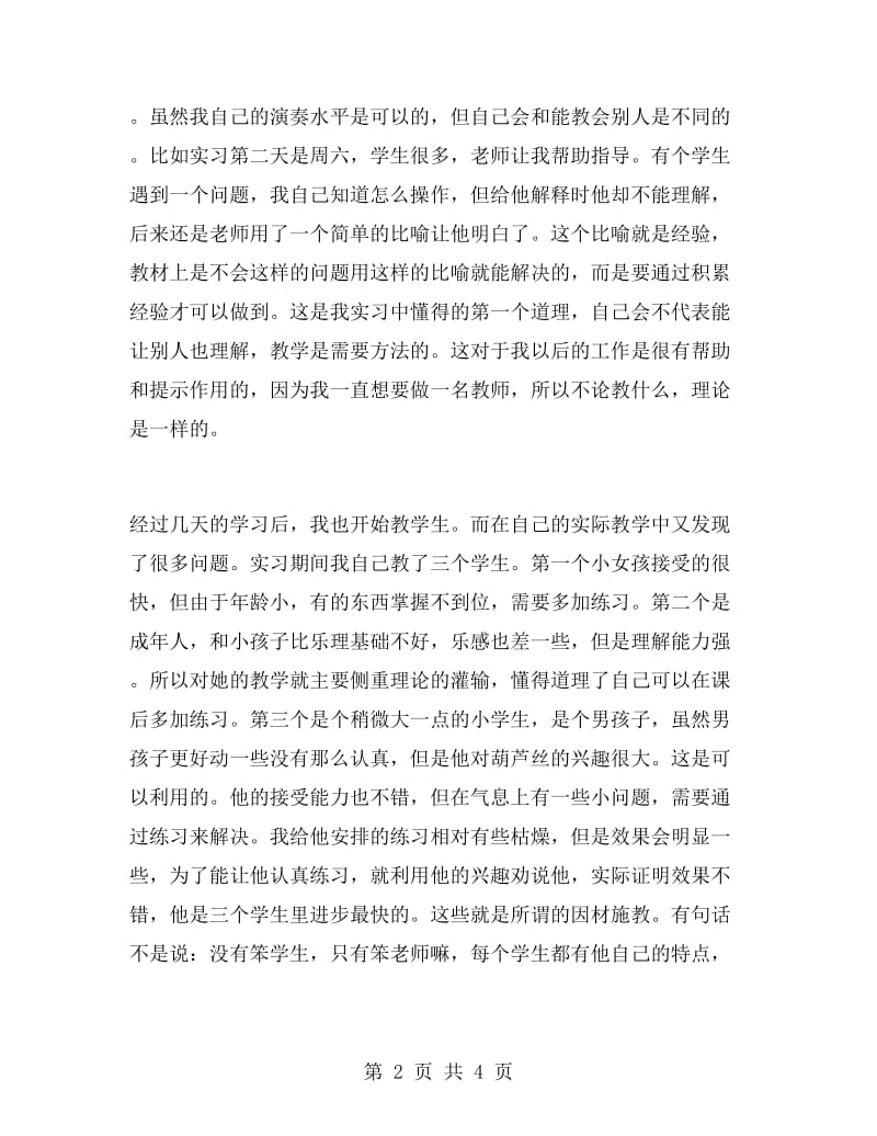 音乐教学实习总结.doc_第2页