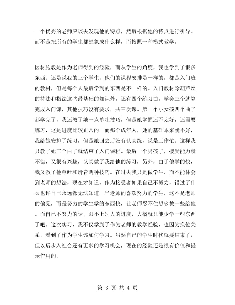 音乐教学实习总结.doc_第3页