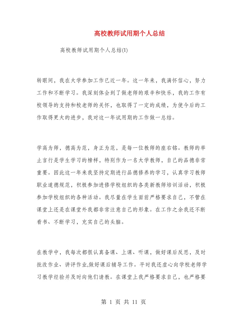 高校教师试用期个人总结.doc_第1页