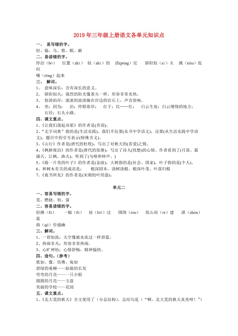 2019年三年级上册语文各单元知识点.doc_第1页