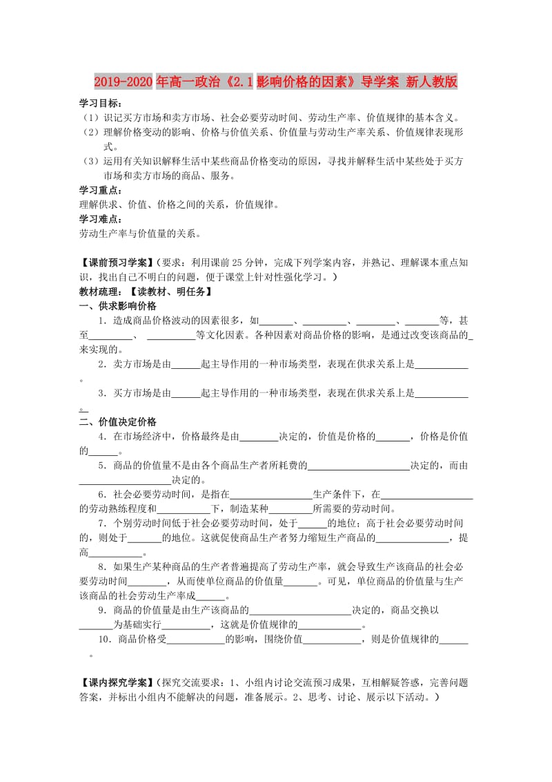 2019-2020年高一政治《2.1影响价格的因素》导学案 新人教版.doc_第1页