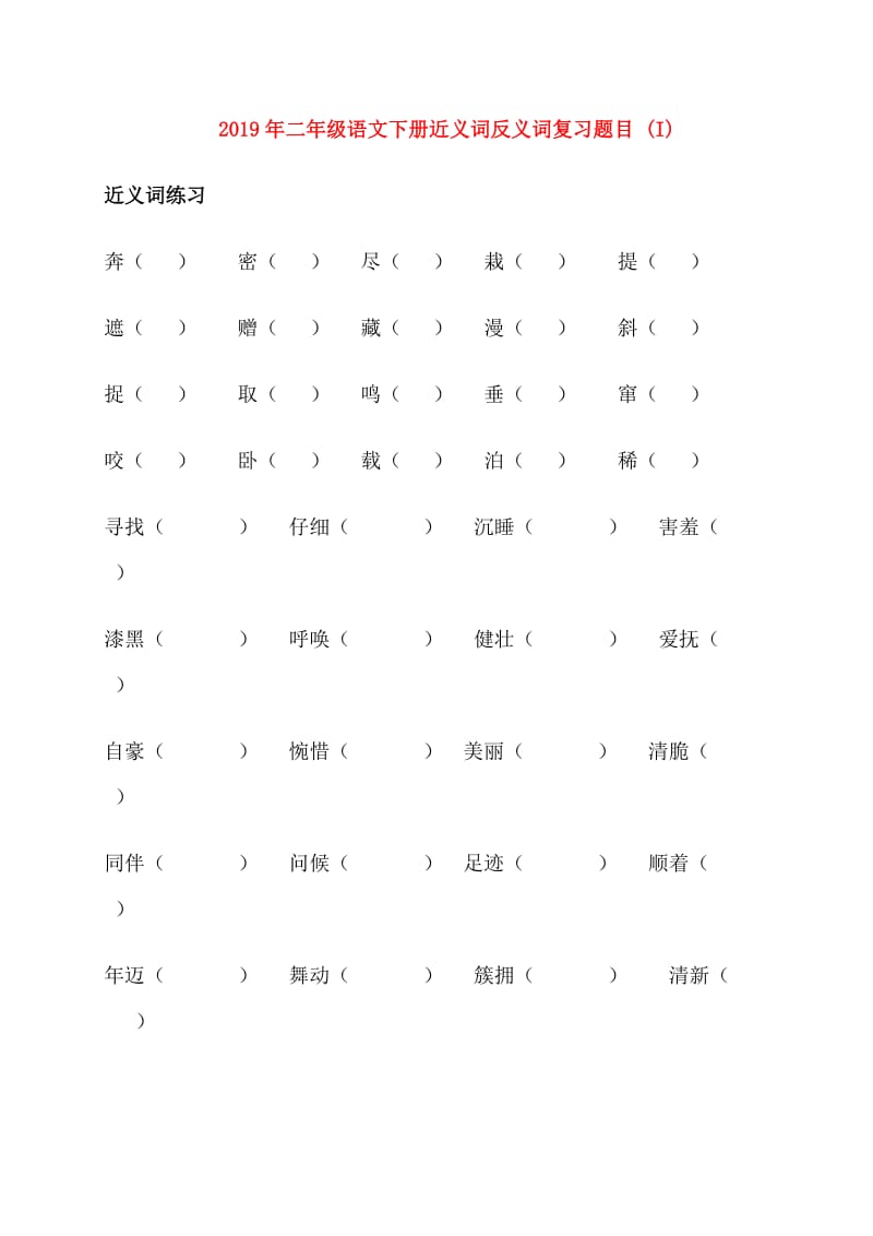 2019年二年级语文下册近义词反义词复习题目 (I).doc_第1页