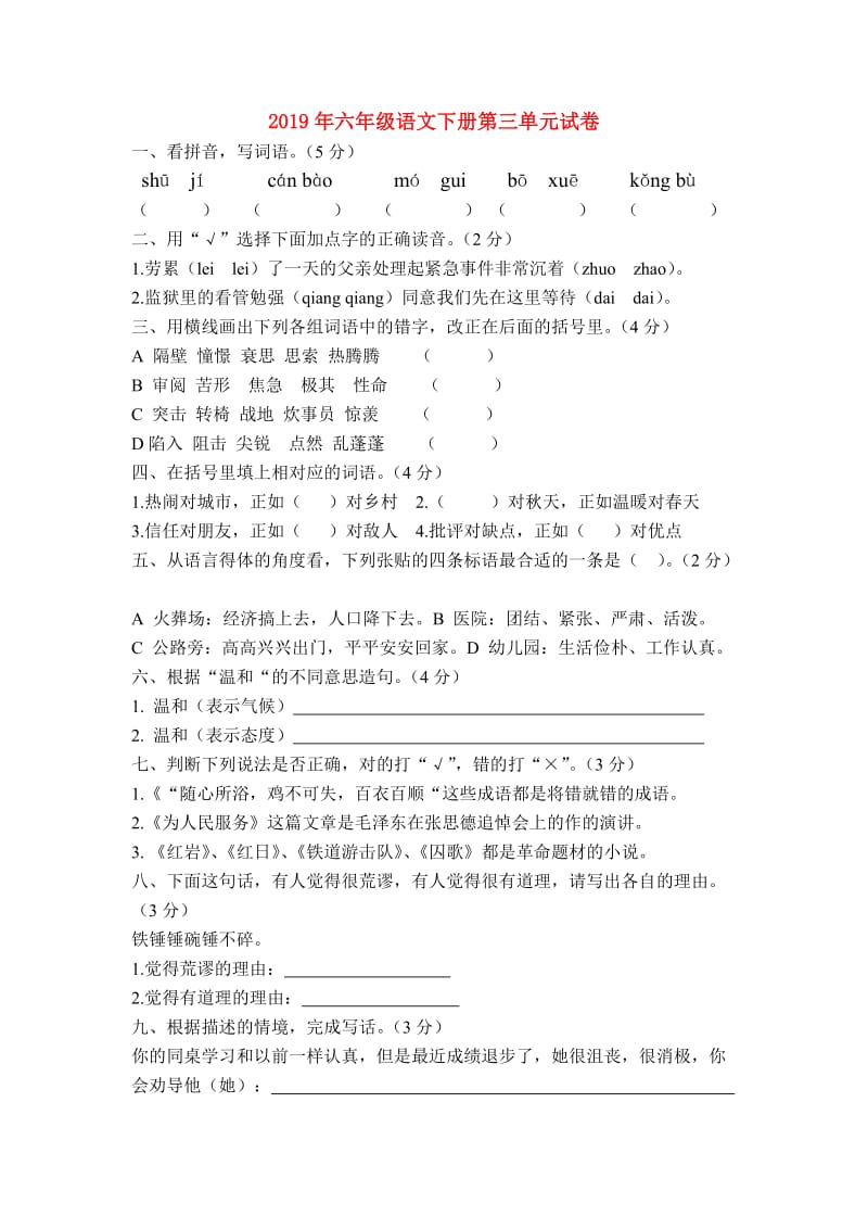 2019年六年级语文下册第三单元试卷.doc_第1页