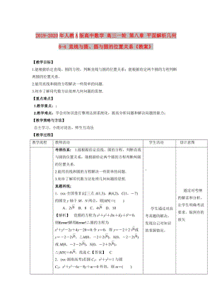 2019-2020年人教A版高中數(shù)學(xué) 高三一輪 第八章 平面解析幾何 8-4 直線與圓、圓與圓的位置關(guān)系《教案》.doc