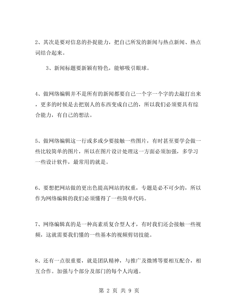 网络编辑年终工作总结.doc_第2页