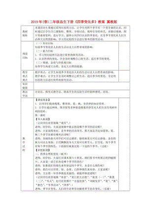 2019年(春)二年級品生下冊《四季變化多》教案 冀教版.doc