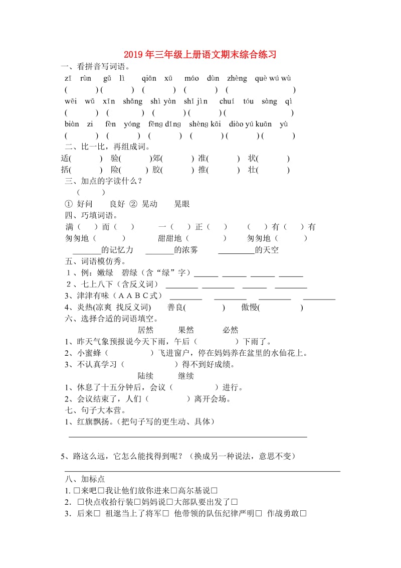 2019年三年级上册语文期末综合练习.doc_第1页