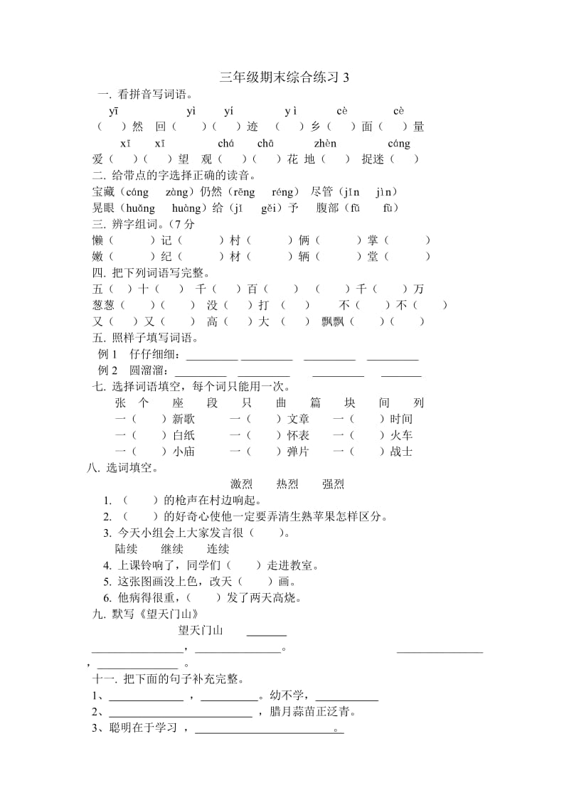 2019年三年级上册语文期末综合练习.doc_第3页