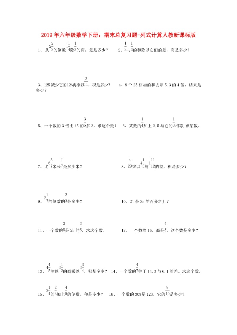 2019年六年级数学下册：期末总复习题-列式计算人教新课标版.doc_第1页