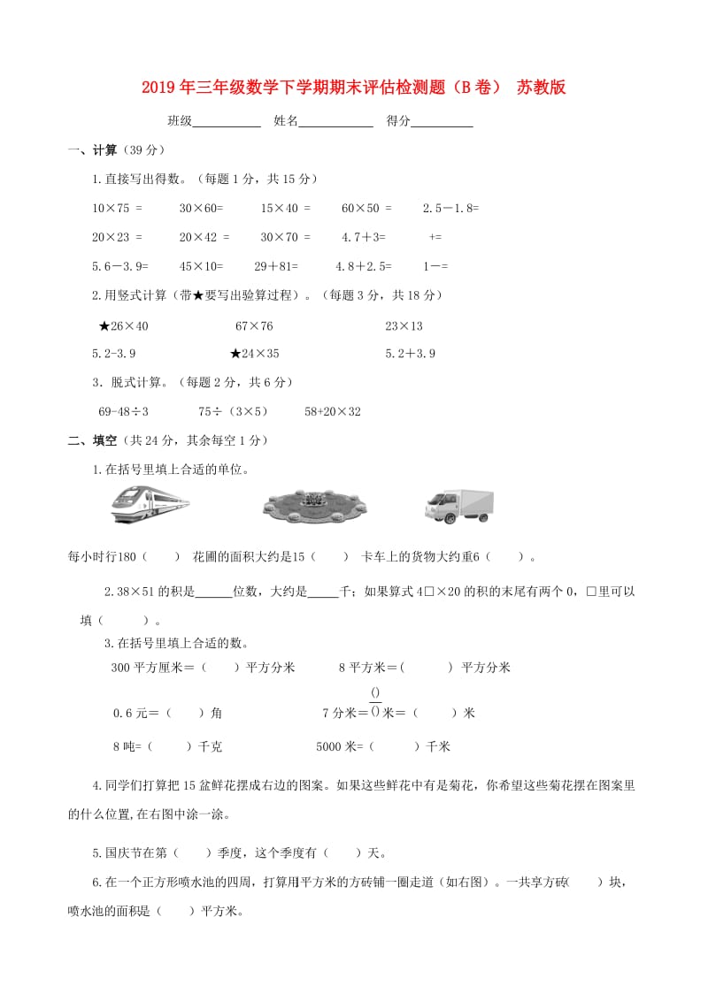 2019年三年级数学下学期期末评估检测题（B卷） 苏教版.doc_第1页