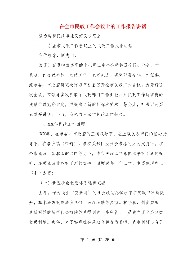 在全市民政工作会议上的工作报告讲话.doc_第1页