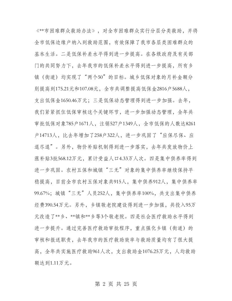 在全市民政工作会议上的工作报告讲话.doc_第2页