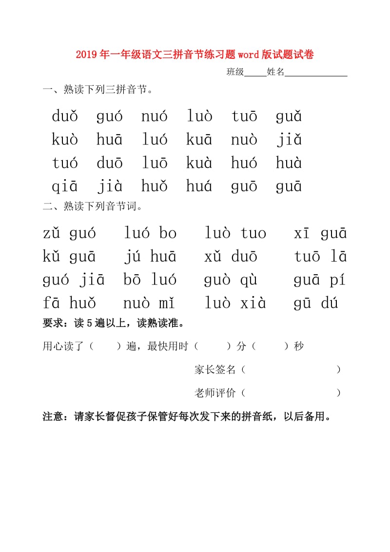 2019年一年级语文三拼音节练习题word版试题试卷.doc_第1页