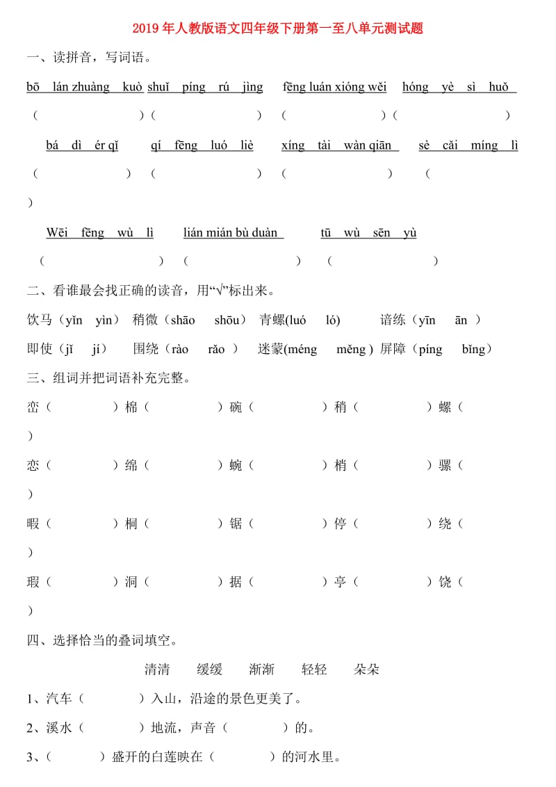 2019年人教版语文四年级下册第一至八单元测试题.doc_第1页