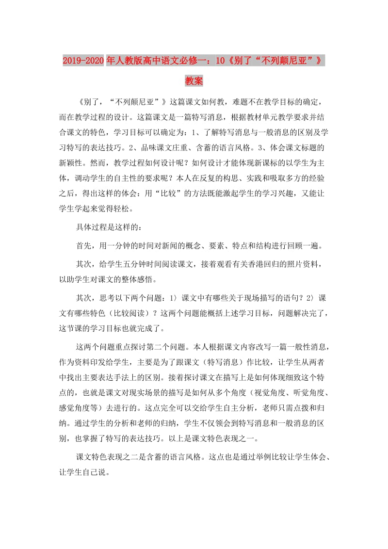 2019-2020年人教版高中语文必修一：10《别了“不列颠尼亚”》教案.doc_第1页