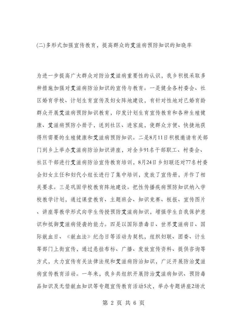 预防艾滋病宣传工作总结.doc_第2页