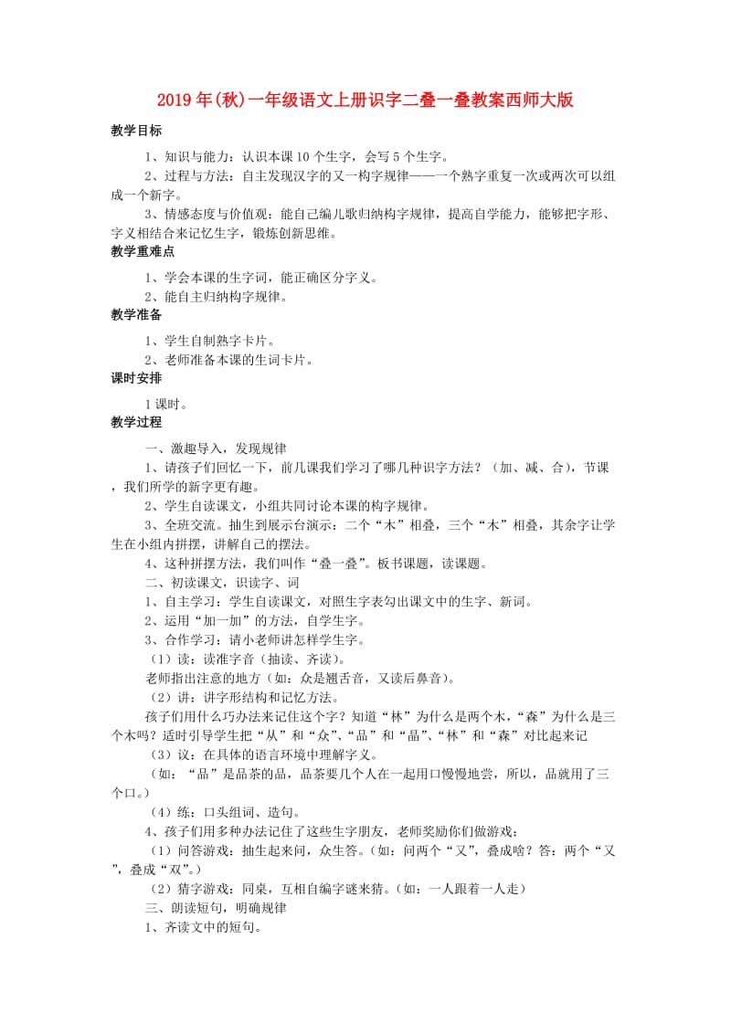 2019年(秋)一年级语文上册识字二叠一叠教案西师大版 .doc_第1页