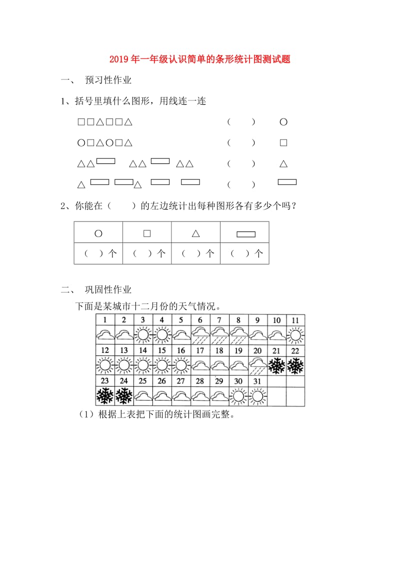 2019年一年级认识简单的条形统计图测试题.doc_第1页