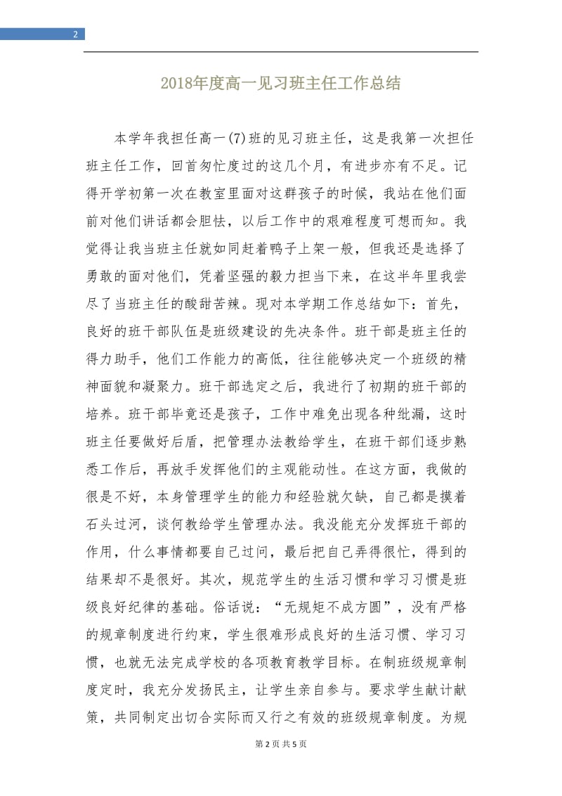 2018年度高一见习班主任工作总结.doc_第2页