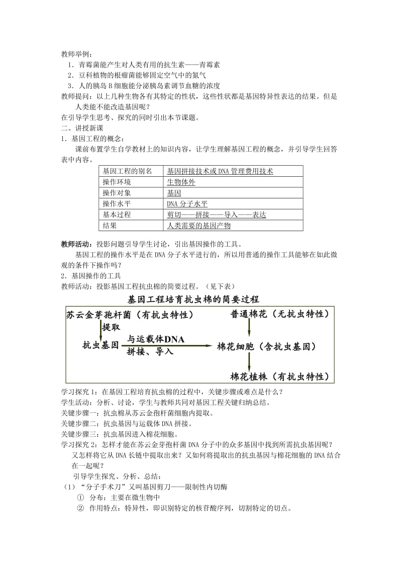 2019-2020年人教版高中生物选修3《现代生物科技专题一基因工程》教学设计.doc_第2页