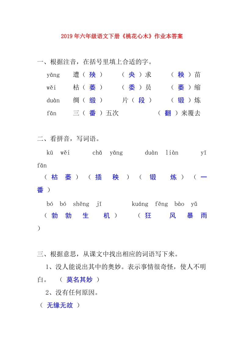 2019年六年级语文下册《桃花心木》作业本答案.doc_第1页