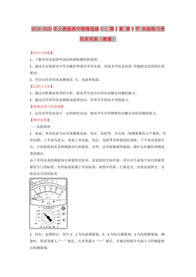 2019-2020年人教版高中物理选修3-1 第2章 第9节 实验练习使用多用表（教案）.doc_第1页