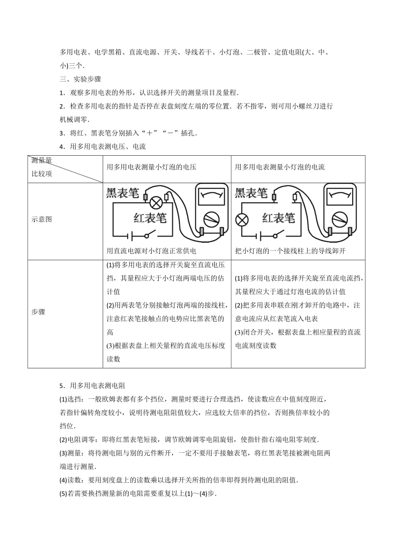 2019-2020年人教版高中物理选修3-1 第2章 第9节 实验练习使用多用表（教案）.doc_第3页