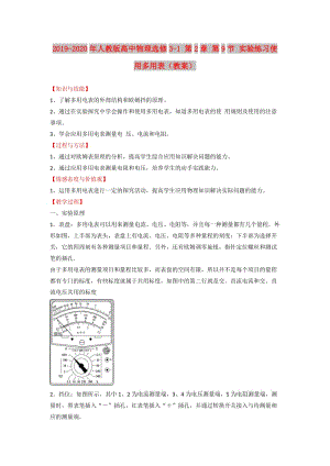 2019-2020年人教版高中物理選修3-1 第2章 第9節(jié) 實(shí)驗(yàn)練習(xí)使用多用表（教案）.doc