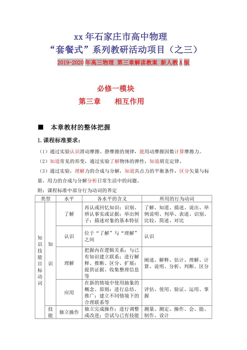 2019-2020年高三物理 第三章解读教案 新人教A版.doc_第1页