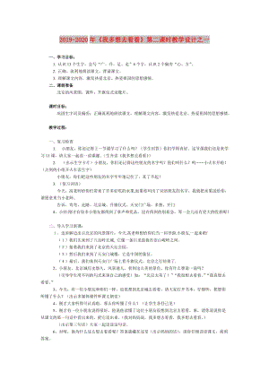 2019-2020年《我多想去看看》第二課時教學(xué)設(shè)計之一.doc