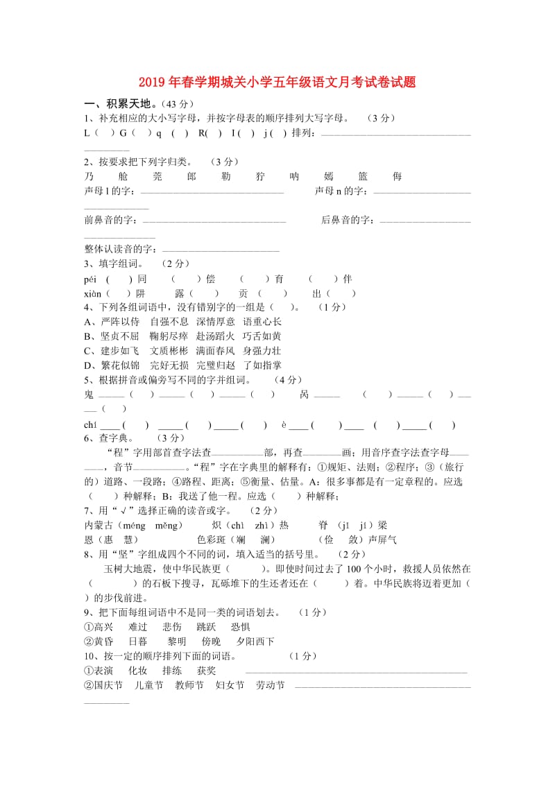 2019年春学期城关小学五年级语文月考试卷试题.doc_第1页