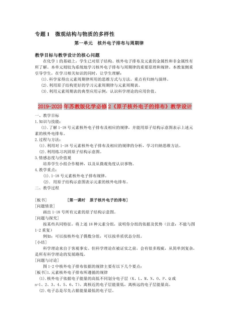 2019-2020年苏教版化学必修2《原子核外电子的排布》教学设计.doc_第1页