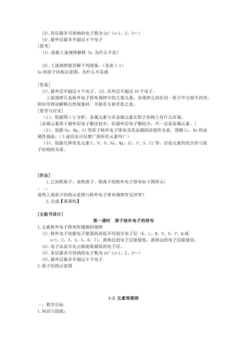 2019-2020年苏教版化学必修2《原子核外电子的排布》教学设计.doc_第2页