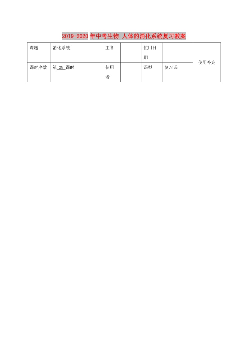 2019-2020年中考生物 人体的消化系统复习教案.doc_第1页