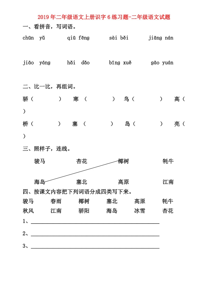 2019年二年级语文上册识字6练习题-二年级语文试题.doc_第1页