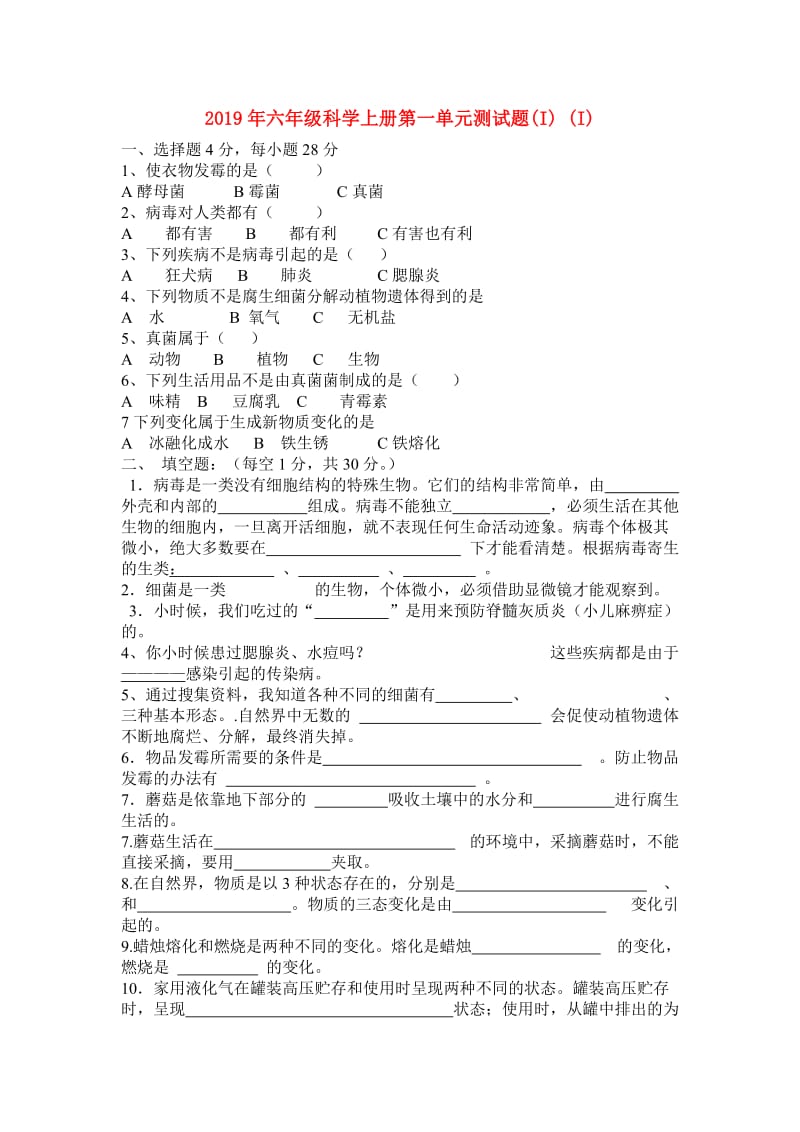 2019年六年级科学上册第一单元测试题(I) (I).doc_第1页