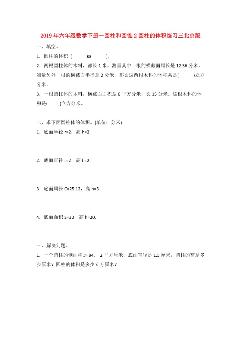 2019年六年级数学下册一圆柱和圆锥2圆柱的体积练习三北京版.doc_第1页