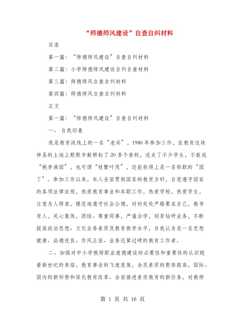 “师德师风建设”自查自纠材料.doc_第1页