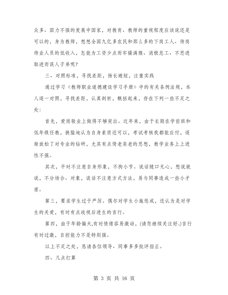 “师德师风建设”自查自纠材料.doc_第3页