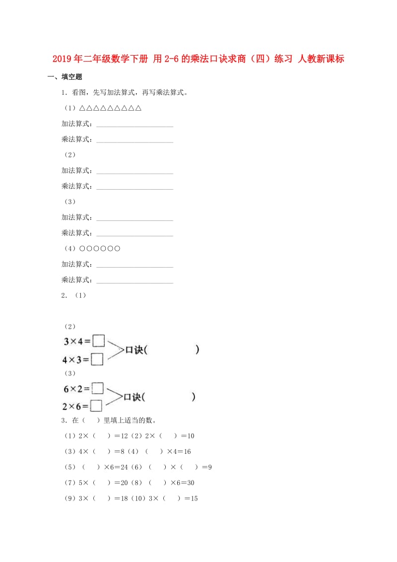 2019年二年级数学下册 用2-6的乘法口诀求商（四）练习 人教新课标.doc_第1页