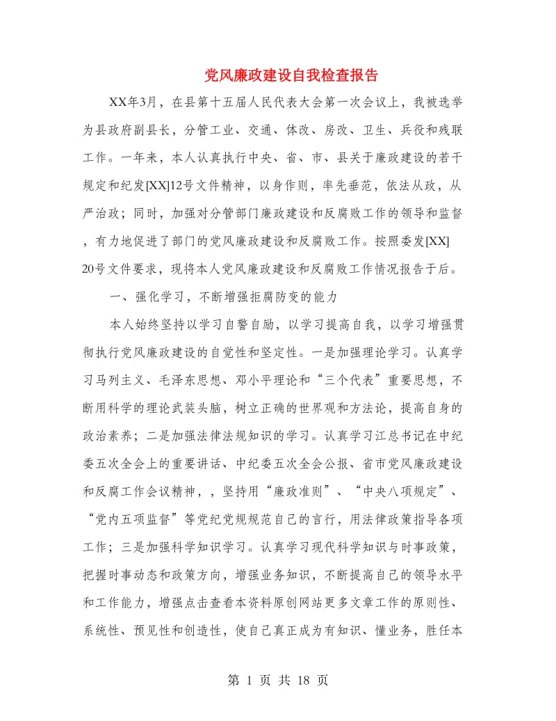 党风廉政建设自我检查报告(多篇范文).doc_第1页