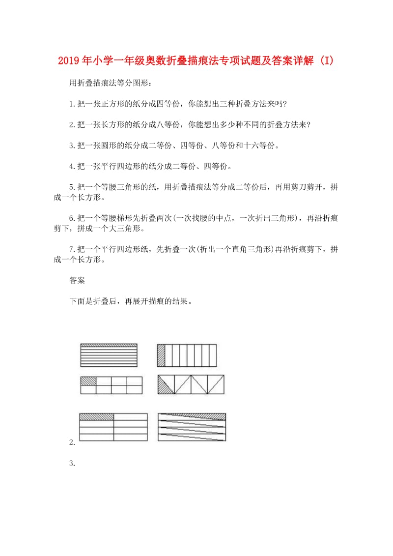 2019年小学一年级奥数折叠描痕法专项试题及答案详解 (I).doc_第1页