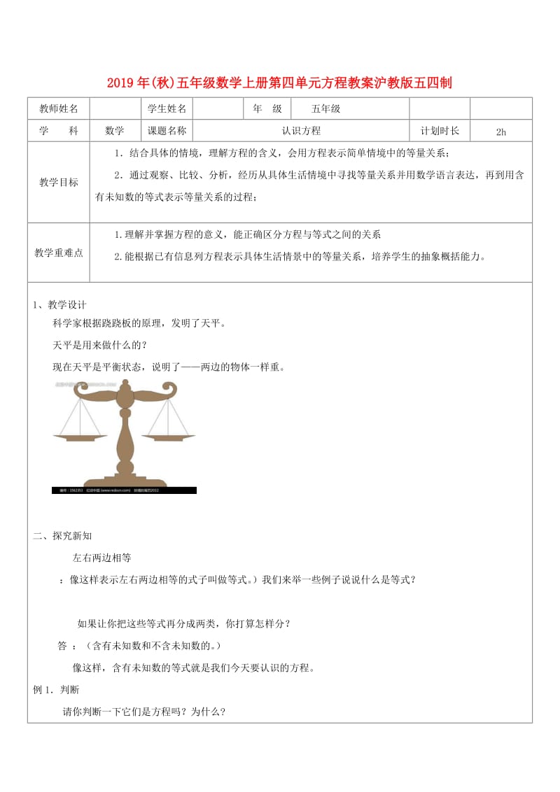 2019年(秋)五年级数学上册第四单元方程教案沪教版五四制.doc_第1页