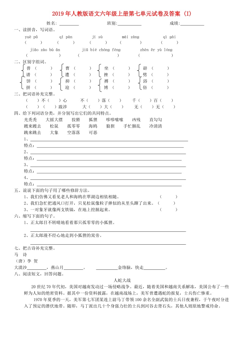 2019年人教版语文六年级上册第七单元试卷及答案 (I).doc_第1页